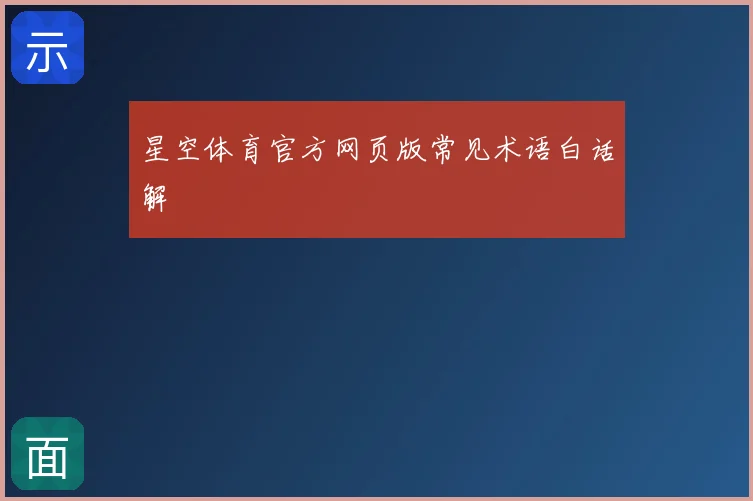 星空体育官方网页版常见术语白话解