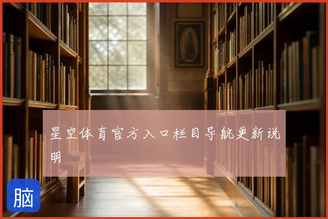 星空体育官方入口栏目导航更新说明