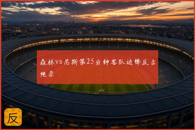 森林vs尼斯第25分钟客队边锋反击绝杀