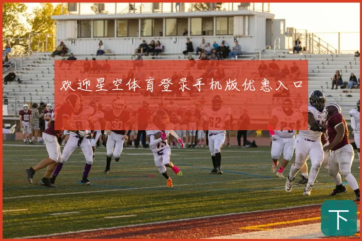 欢迎星空体育登录手机版优惠入口
