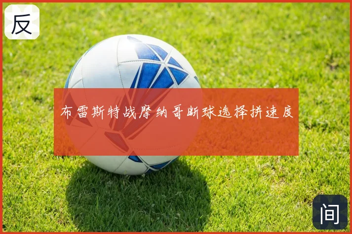 布雷斯特战摩纳哥断球选择拼速度