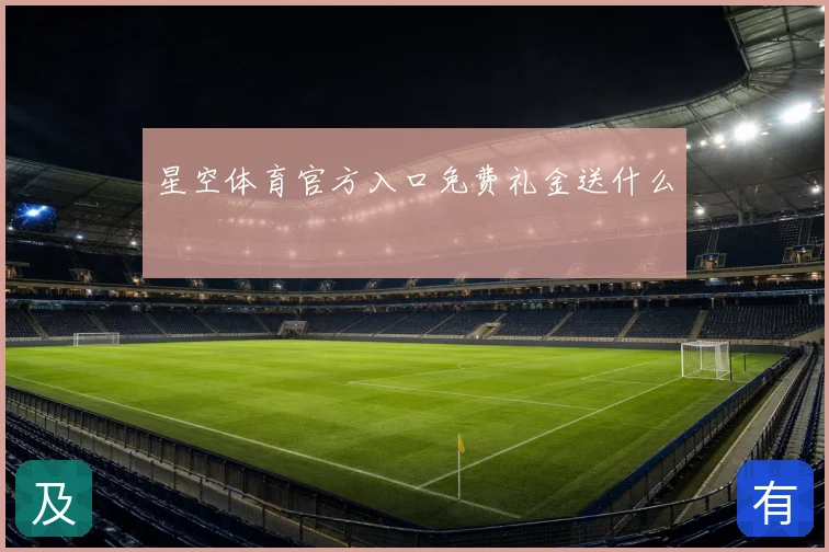 星空体育官方入口免费礼金送什么