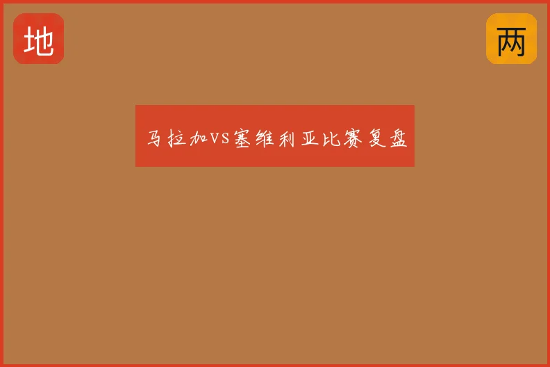马拉加vs塞维利亚比赛复盘