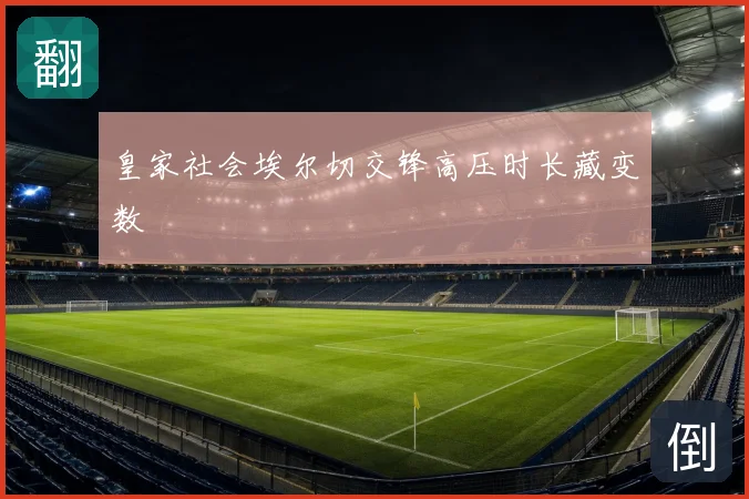 皇家社会埃尔切交锋高压时长藏变数
