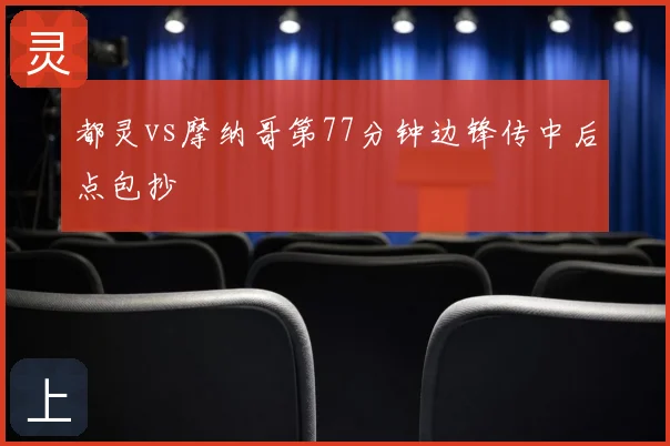 都灵vs摩纳哥第77分钟边锋传中后点包抄