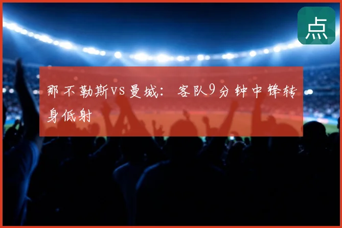 那不勒斯vs曼城：客队9分钟中锋转身低射