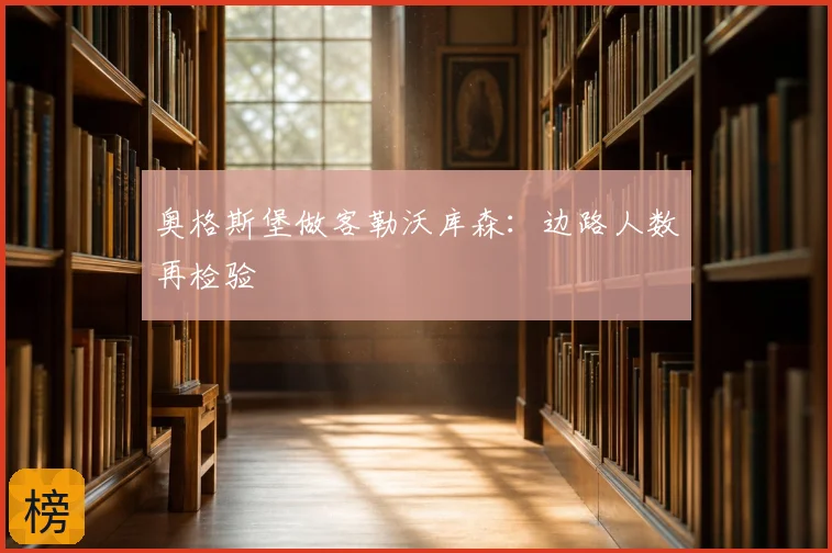 奥格斯堡做客勒沃库森：边路人数再检验