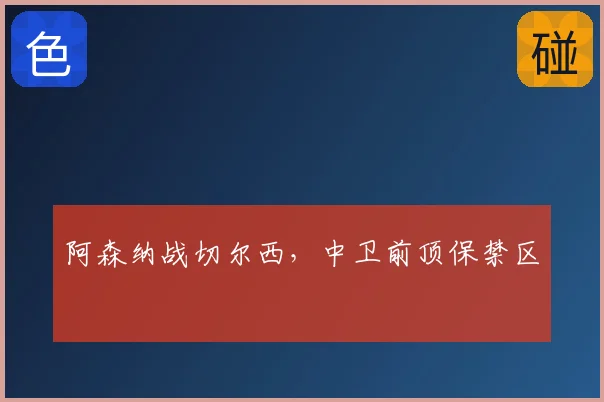 阿森纳战切尔西,中卫前顶保禁区