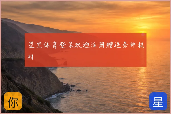 星空体育登录欢迎注册赠送条件核对