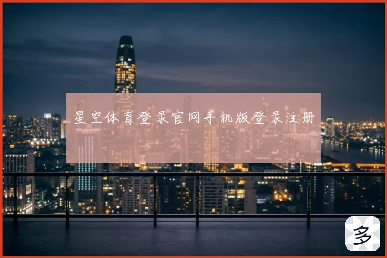 星空体育登录官网手机版登录注册