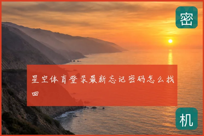 星空体育登录最新忘记密码怎么找回