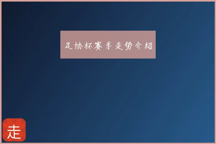足协杯赛季走势介绍
