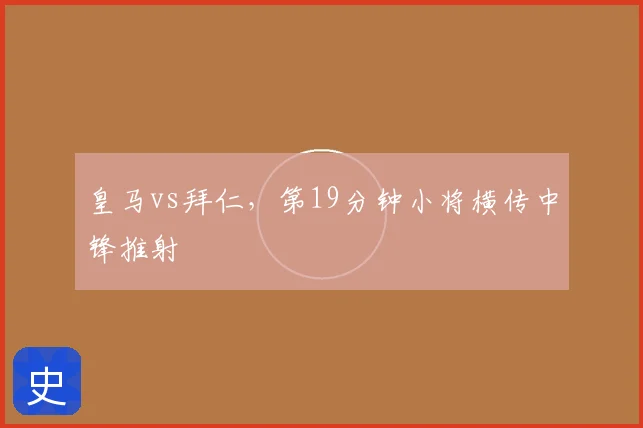 皇马vs拜仁，第19分钟小将横传中锋推射