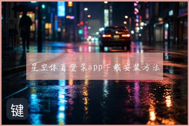 星空体育登录app下载安装方法