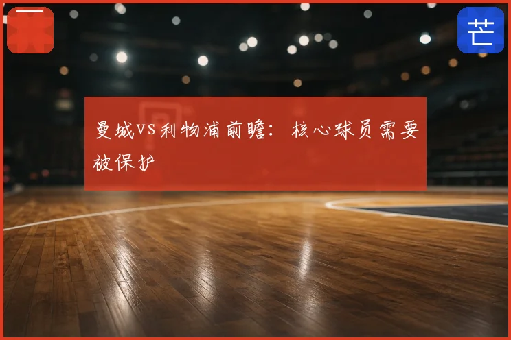 曼城vs利物浦前瞻：核心球员需要被保护