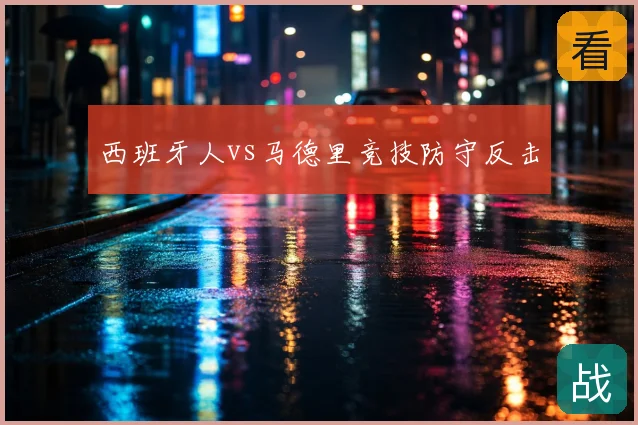 西班牙人vs马德里竞技防守反击