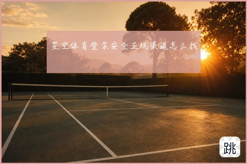 星空体育登录安全正规渠道怎么找