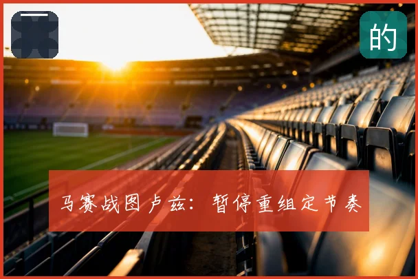 马赛战图卢兹：暂停重组定节奏