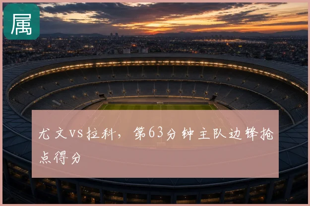 尤文vs拉科，第63分钟主队边锋抢点得分
