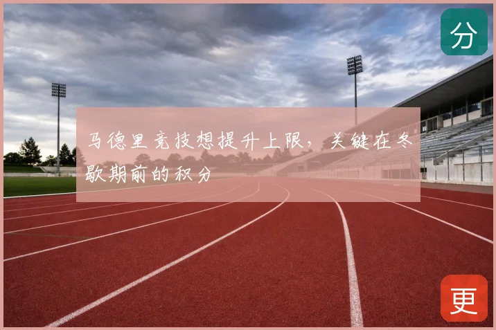 马德里竞技想提升上限，关键在冬歇期前的积分