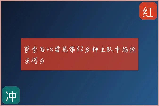 萨索洛vs雷恩第82分钟主队中场抢点得分