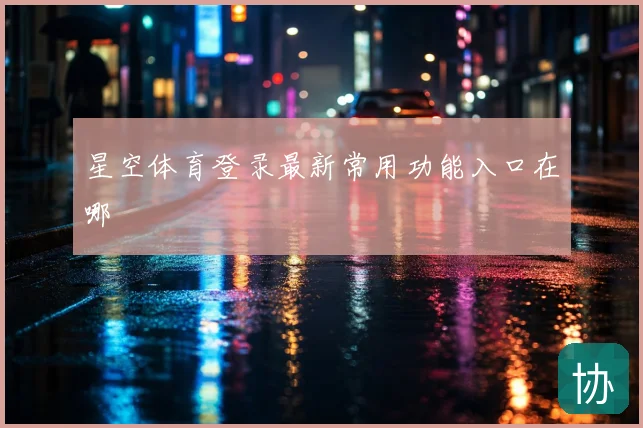 星空体育登录最新常用功能入口在哪