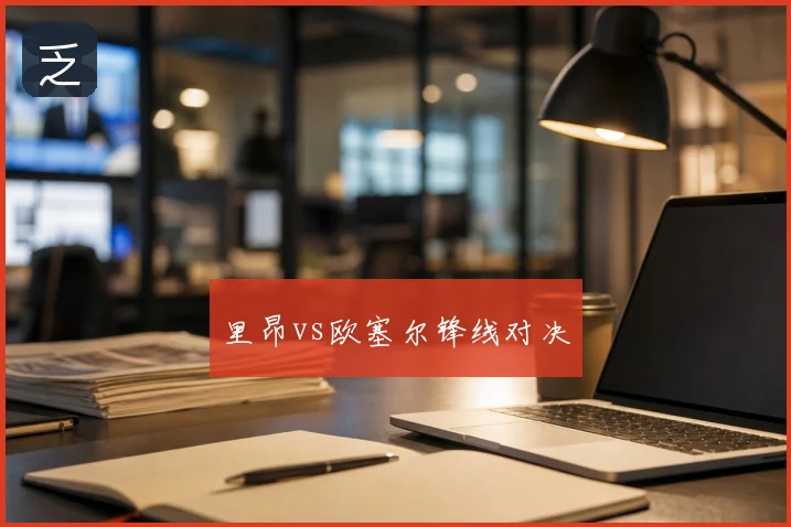 里昂vs欧塞尔锋线对决