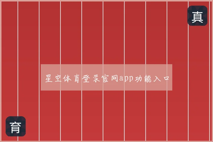 星空体育登录官网app功能入口
