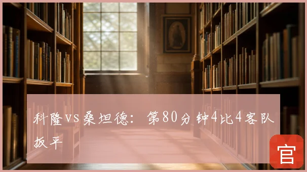 科隆vs桑坦德:第80分钟4比4客队扳平