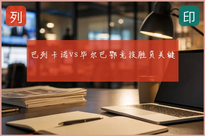 巴列卡诺vs毕尔巴鄂竞技胜负关键