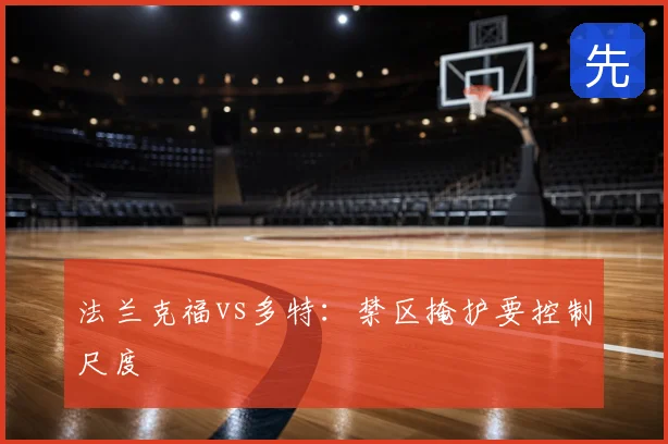 法兰克福vs多特：禁区掩护要控制尺度