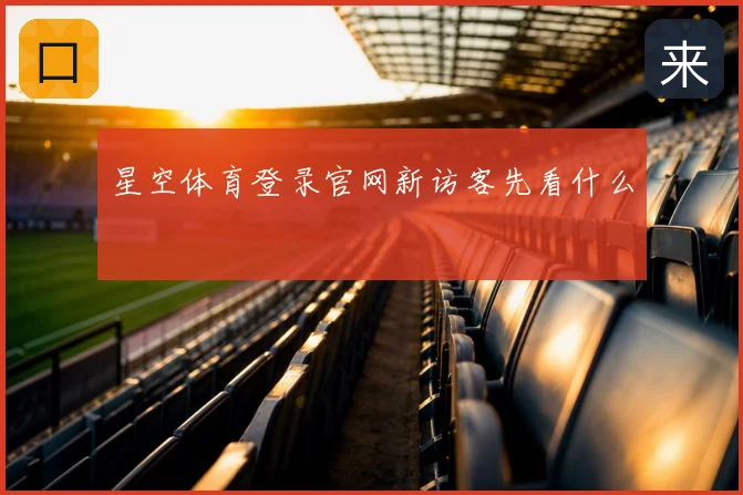 星空体育登录官网新访客先看什么
