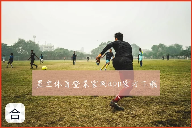 星空体育登录官网app官方下载