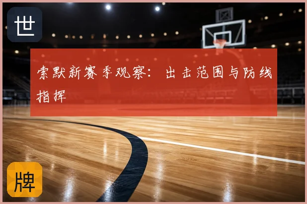 索默新赛季观察：出击范围与防线指挥
