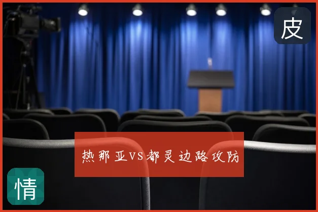 热那亚vs都灵边路攻防