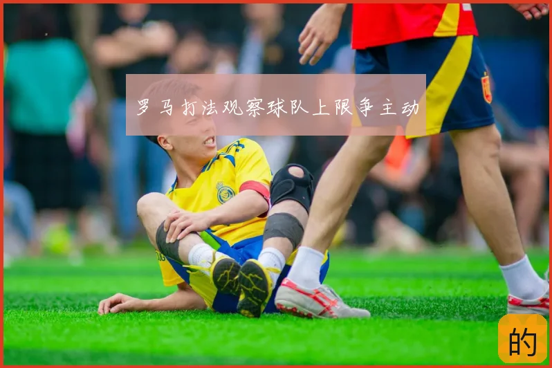 罗马打法观察球队上限争主动