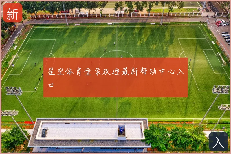 星空体育登录欢迎最新帮助中心入口