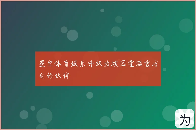 星空体育娱乐升级为埃因霍温官方合作伙伴