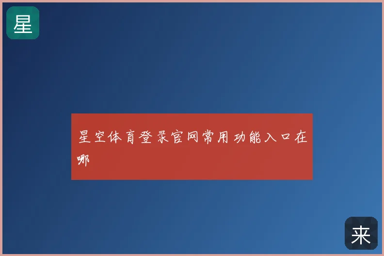 星空体育登录官网常用功能入口在哪