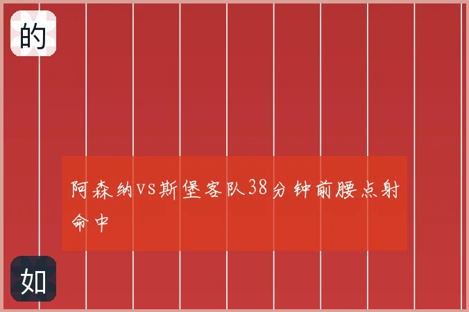 阿森纳vs斯堡客队38分钟前腰点射命中